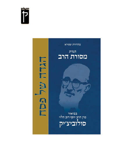 הגדת מסורת הרב- הרב סולוביצ'יק