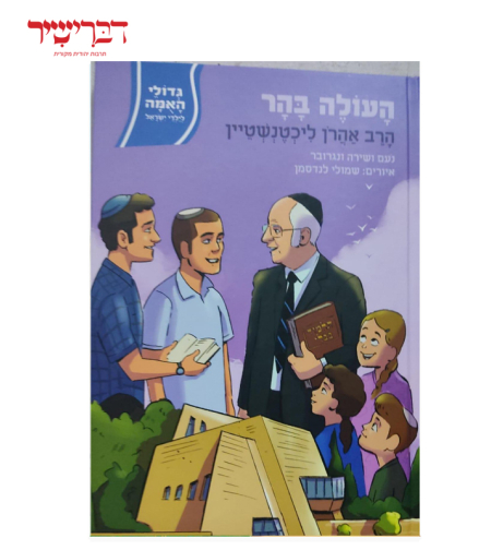 גדולי האומה - העולה בהר הרב אהרון ליכטנשטיין