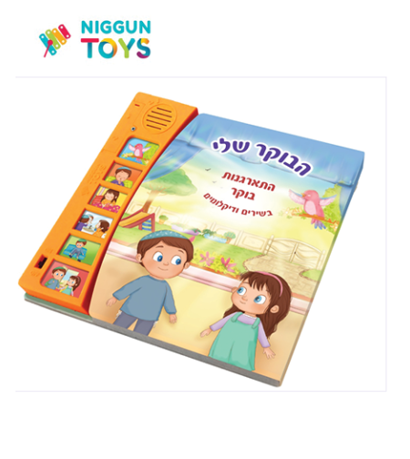 ספר מנגן הבוקר שלי – סדר התארגנות בוקר כולל מודה אני