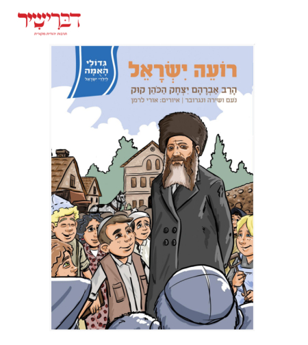 גדולי האומה לילדי ישראל- רועה ישראל הרב קוק
