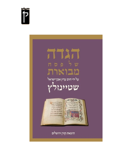 הגדה של פסח מבוארת- הרב שטיינזלץ
