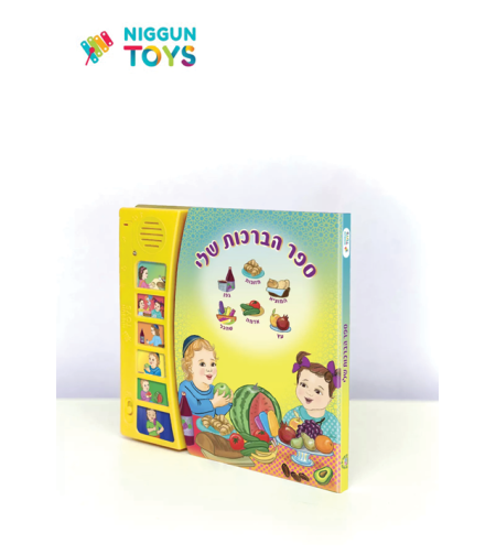 ספר מנגן הברכות שלי