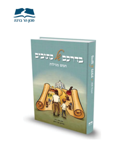 בדרכם של כתובים - חמש מגילות