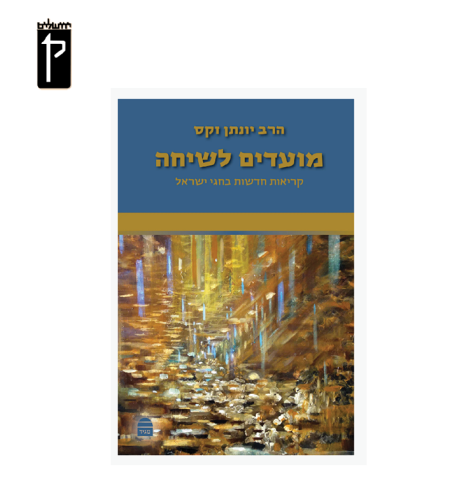 מועדים לשיחה - הרב יונתן זקס