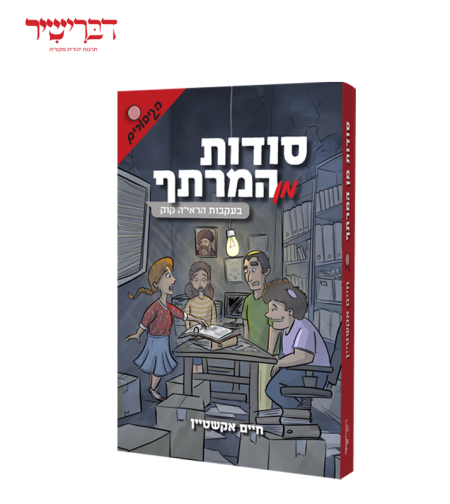 סודות מן המרתף - סדרת הגיבורים