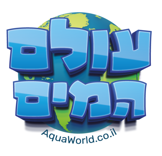 עולם המים - Aqua World