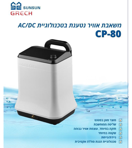 משאבת אוויר נטענת CP-80 סאן סאן 5,500 ליטר/שעה -  SUNSUN Rechargeable air pump CP-80