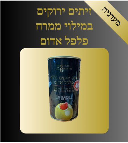 זיתים ירוקים במילוי פלפל אדום