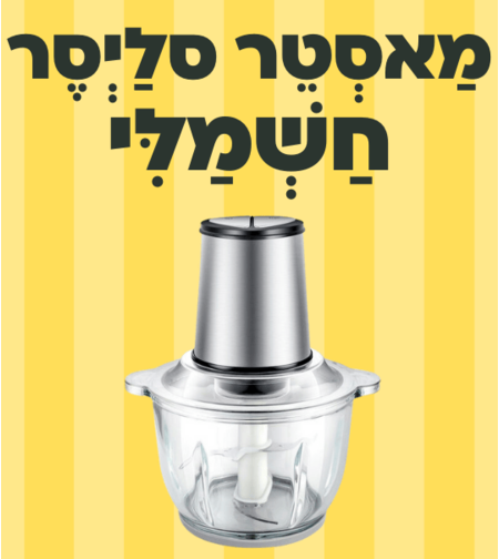 מאסטר סלייסר חשמלי
