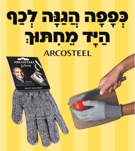 כפפה הגנה לכף היד מחיתוך שף מאיר אדוני