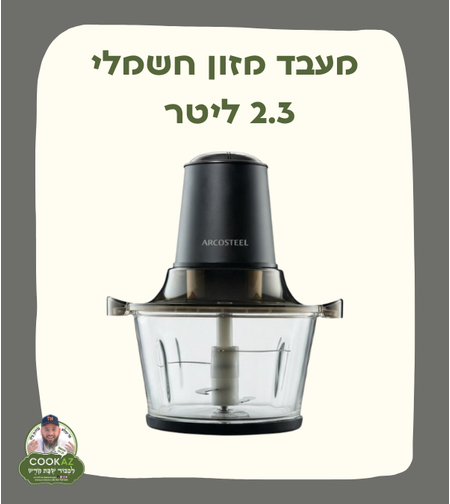 מעבד מזון חשמלי 2.3 ליטר