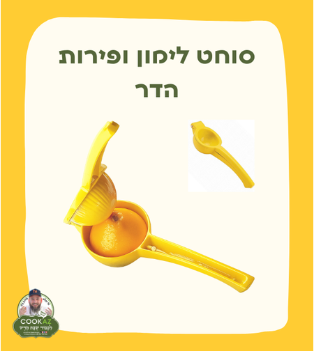 סוחט לימון ופירות הדר