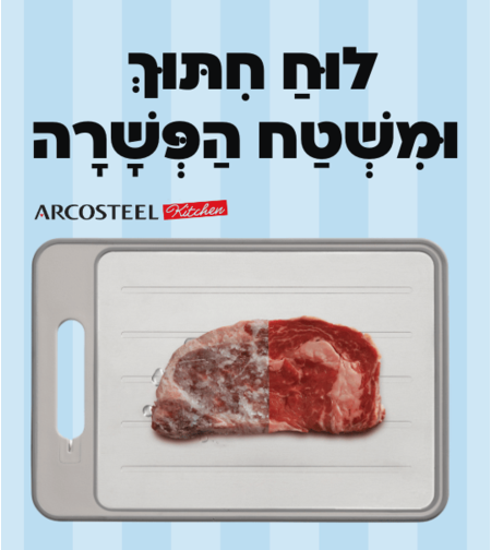 לוח חיתוך ומשטח הפשרה