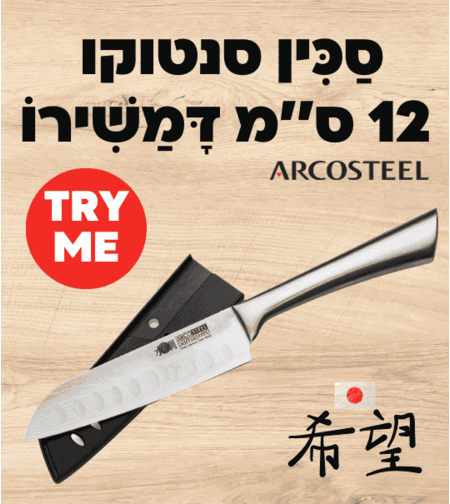 סכין סנטוקו 12 ס׳׳מ דמשירו