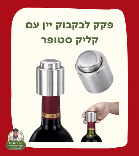 פקק לבקבוק יין עם קליק סטופר