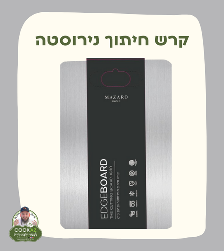 קרש חיתוך נירוסטה