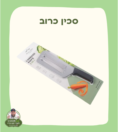 סכין כרוב