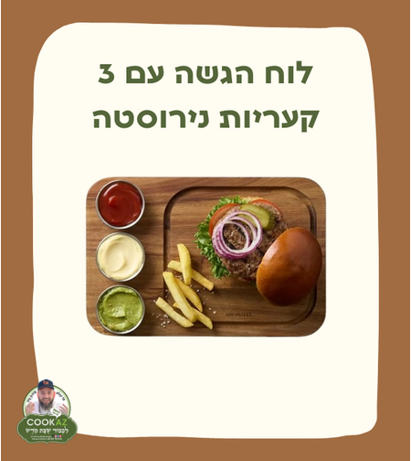לוח הגשה וחיתוך עם 3 קעריות נירוסטה למטבלים