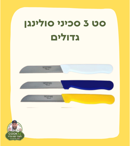 סט 3 סכיני סולינגן גדולים