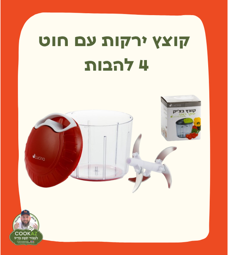 קוצץ ירקות עם חוט 4 להבות