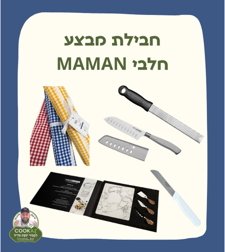 חבילת מבצע MAMAN חלבי