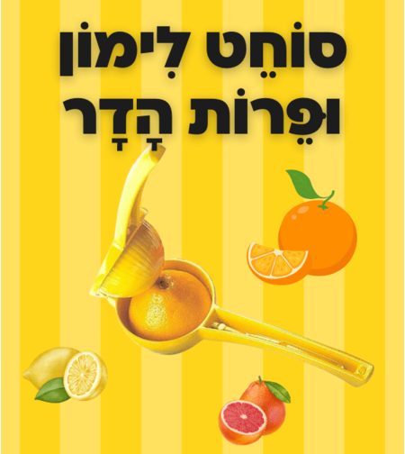 סוחט לימון ופירות הדר
