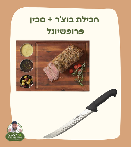 חבילת בוצ’ר + סכין פרופשיונל