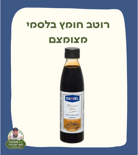 רוטב חומץ בלסמי מצומצם