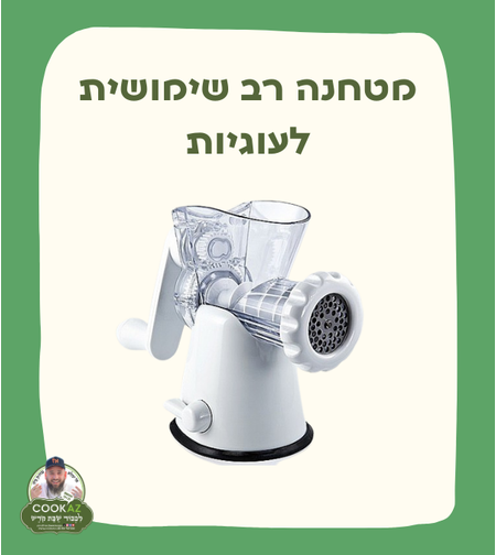 מטחנה רב שימושית לעוגיות