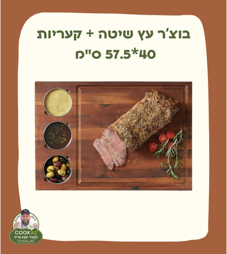 בוצ’ר עץ שיטה + קעריות