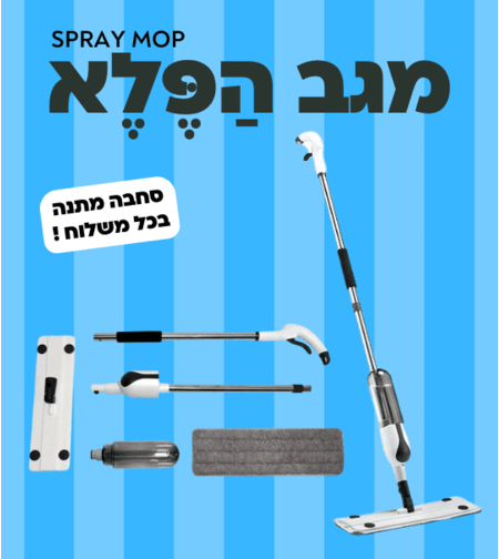 מגב הפלא SPRAY MOP