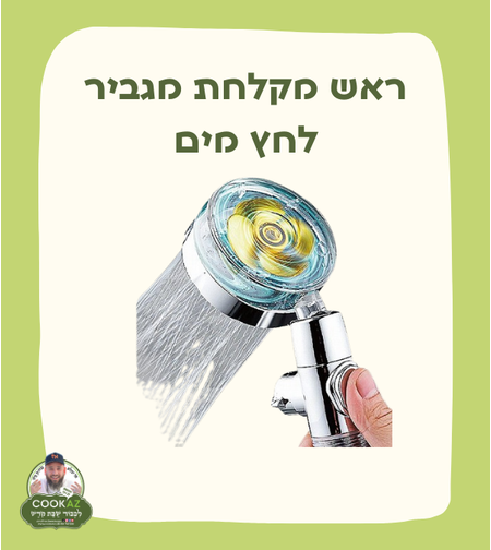 ראש מקלחת מגביר לחץ מים