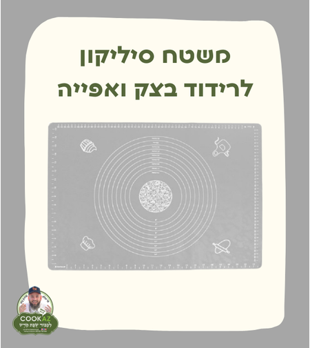 משטח סיליקון לרידוד בצק ואפייה