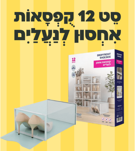 סט 12 קופסאות אחסון לנעליים