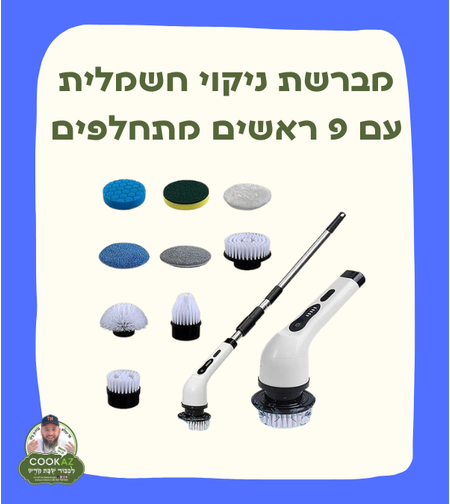 מברשת ניקוי חשמלית עם 9 ראשים מתחלפים