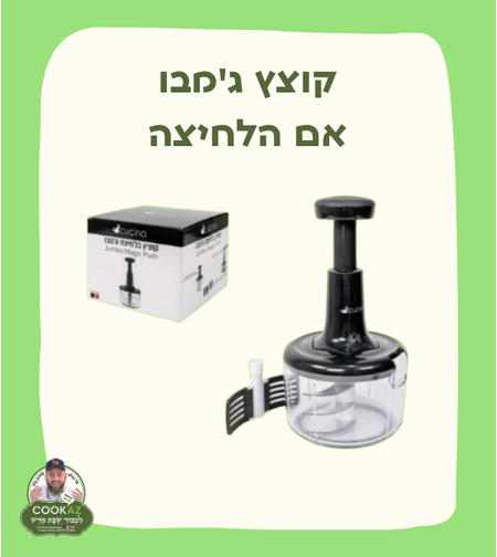 קוצץ בלחיצה ג'מבו