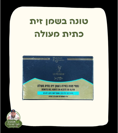 טונה בשמן זית כתית מעולה