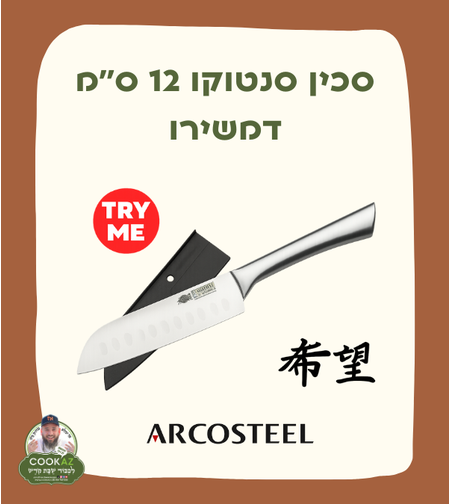 סכין סנטוקו 12 ס׳׳מ דמשירו
