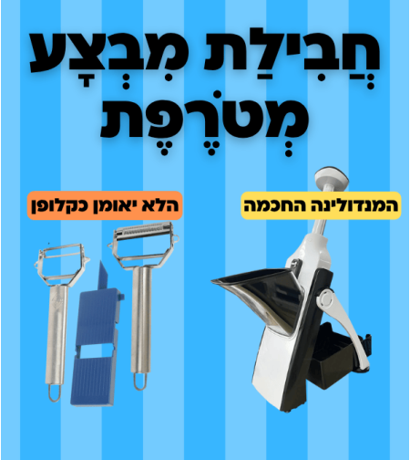 מבצע קולפן + מנדולינה חכמה