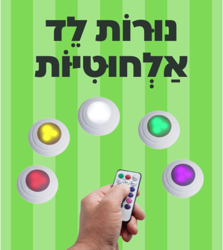 נורות לד אלחוטיות