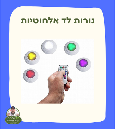נורות לד אלחוטיות
