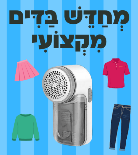 מחדש בדים מקצועי