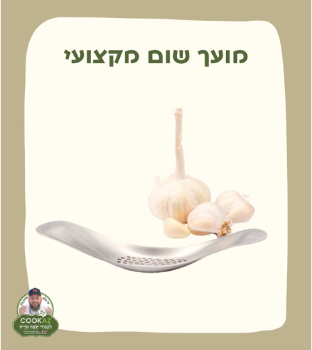 מועך שום מקצועי