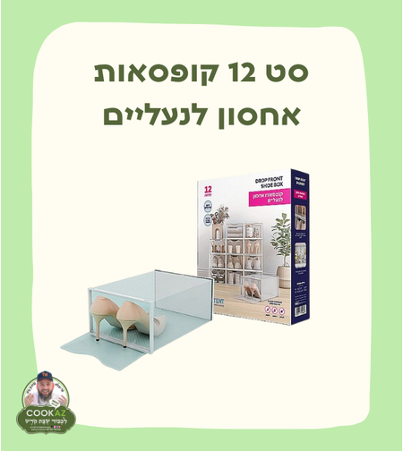 סט 12 קופסאות אחסון לנעליים