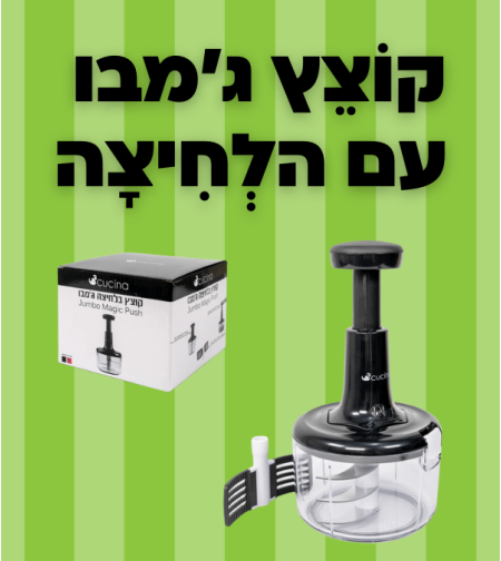 קוצץ בלחיצה ג'מבו