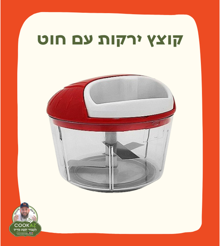 קוצץ ירקות עם חוט