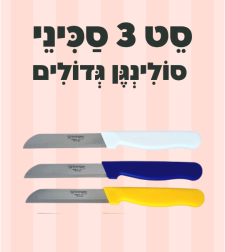 סט 3 סכיני סולינגן גדולים