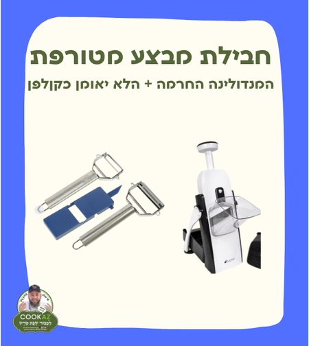 מבצע קולפן + מנדולינה חכמה