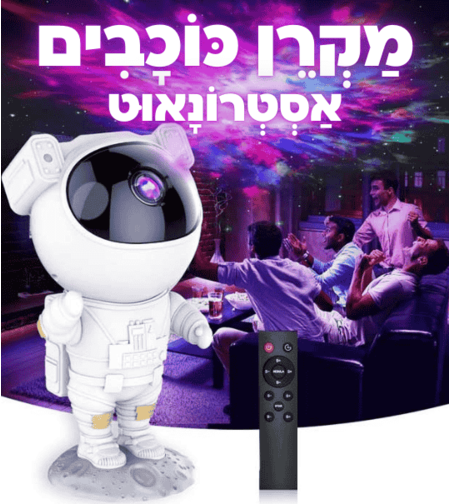 מקרן כוכבים אסטרונאוט