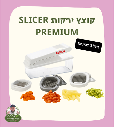 קוצץ ירקות SLICER PREMIUM - בעל 3 סכינים
